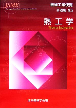 機械工学便覧 基礎編(α5) 熱工学