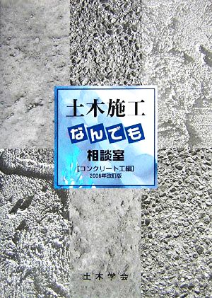 土木施工なんでも相談室 コンクリート工編(2006年改訂版)