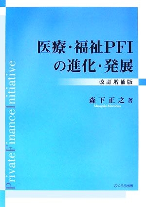 医療・福祉PFIの進化・発展