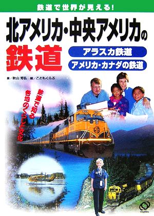 北アメリカ・中央アメリカの鉄道 アラスカ鉄道アメリカ・カナダの鉄道 鉄道で世界が見える！