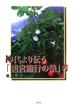 神代より伝う「龍宮臨行の儀」考