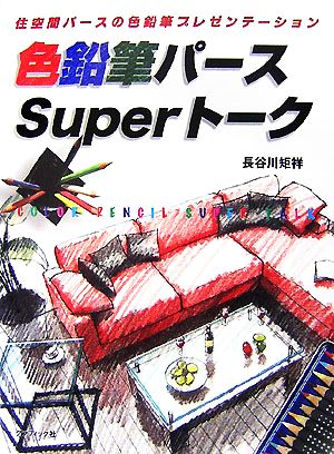 色鉛筆パースSuperトーク住空間パースの色鉛筆プレゼンテーション