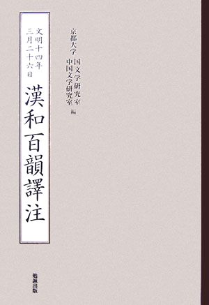 文明十四年三月二十六日 漢和百韻譯注