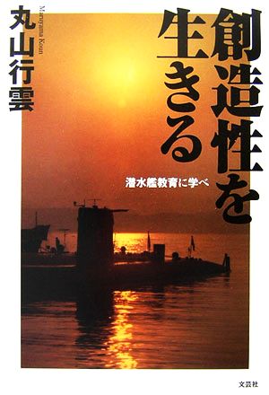 創造性を生きる 潜水艦教育に学べ