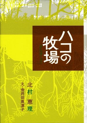 ハコの牧場 福音館創作童話