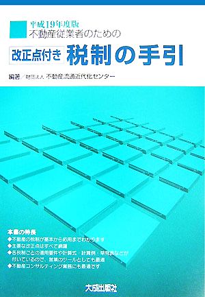 不動産従業者のための改正点付き税制の手引(平成19年度版)