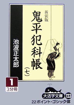 新装版 鬼平犯科帳(7-1) 大活字文庫