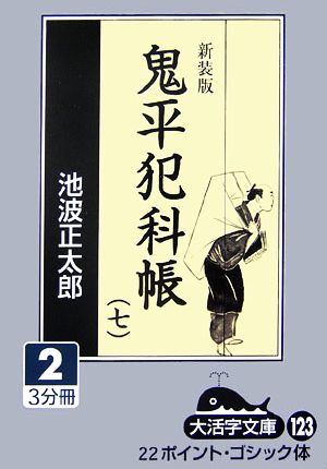 新装版 鬼平犯科帳(7-2) 大活字文庫