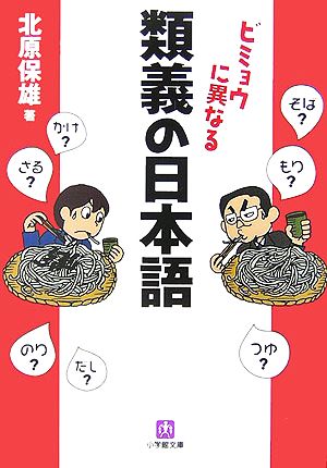 ビミョウに異なる類義の日本語 小学館文庫