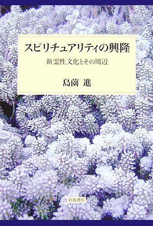 スピリチュアリティの興隆 新霊性文化とその周辺