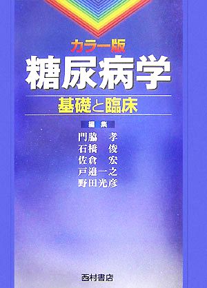 カラー版 糖尿病学 基礎と臨床