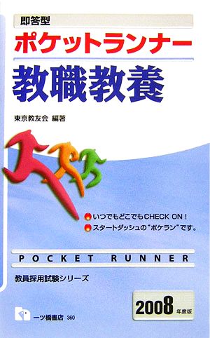 即答型ポケットランナー 教職教養(2008年度版) 教員採用試験シリーズ