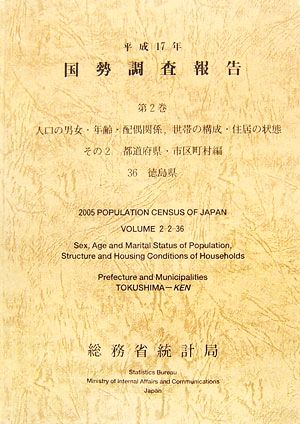 平成17年 国勢調査報告(第2巻 その2) 36 徳島県-都道府県・市区町村編