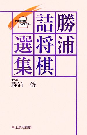 勝浦詰将棋選集