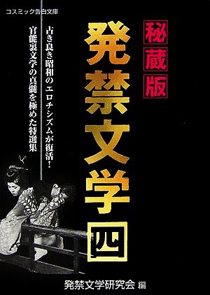 秘蔵版 発禁文学(4) コスミック告白文庫