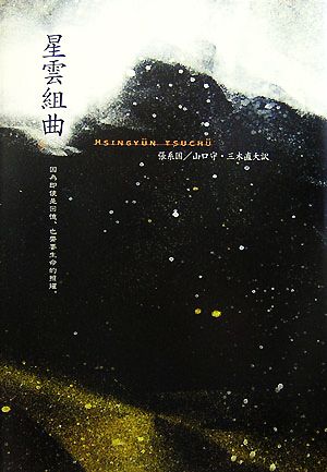 星雲組曲 新しい台湾の文学