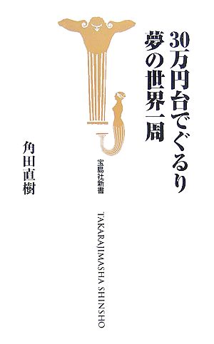 30万円台でぐるり夢の世界一周 宝島社新書