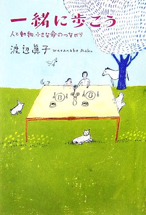 一緒に歩こう 人と動物、小さな命のつながり