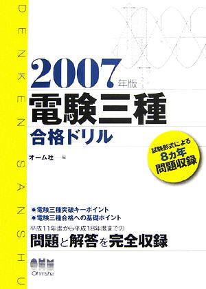 電験三種合格ドリル(2007年版) 試験形式による8ヵ年問題収録