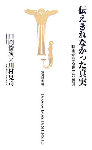 伝えきれなかった真実 映画が語る世界の裏側 宝島社新書