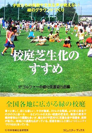 校庭芝生化のすすめ 子供たちの笑顔や元気な声が絶えない緑のグラウンドづくり