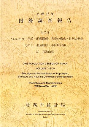 平成17年 国勢調査報告(第2巻 その2) 30 和歌山県-都道府県・市区町村編