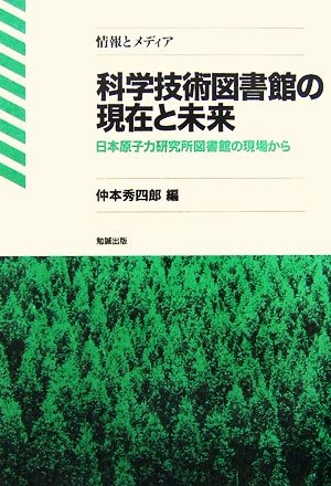 科学技術図書館の現在と未来 日本原子力研究所図書館の現場から 情報とメディア