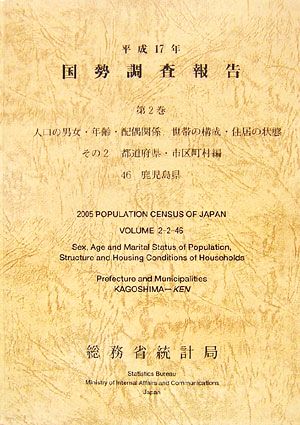 平成17年 国勢調査報告(第2巻 その2) 46 鹿児島県-都道府県・市区町村編