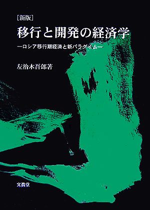 移行と開発の経済学ロシア移行期経済と新パラダイム