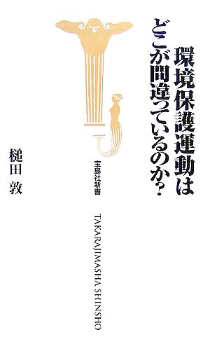 環境保護運動はどこが間違っているのか？宝島社新書