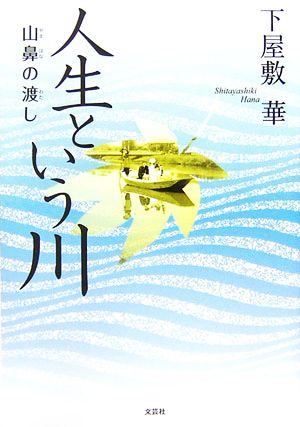 人生という川 山鼻の渡し