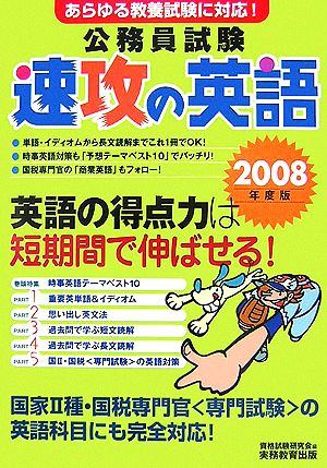 公務員試験 速攻の英語(2008年度版)