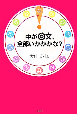 中が回文、全部いかがかな？