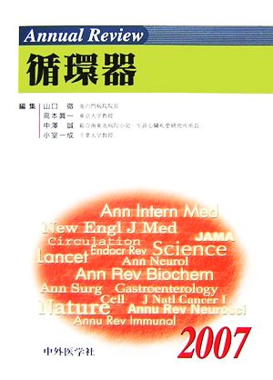 Annual Review 循環器(2007)