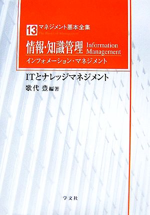 情報・知識管理インフォメーション・マネジメントITとナレッジマネジメントマネジメント基本全集13