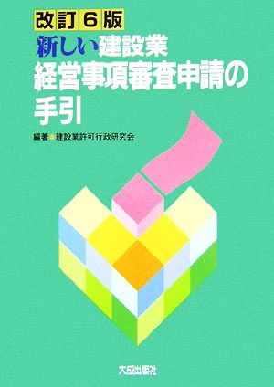 新しい建設業経営事項審査申請の手引