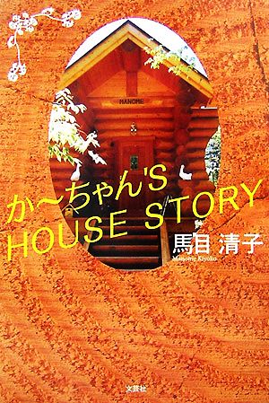 かーちゃん'S HOUSE STORY