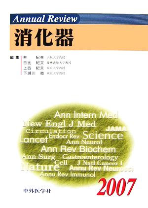 Annual Review 消化器(2007)