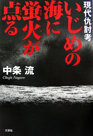 現代仇討考 いじめの海に蛍火が点る