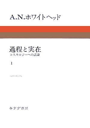 過程と実在 コスモロジーへの試論(Ⅰ)