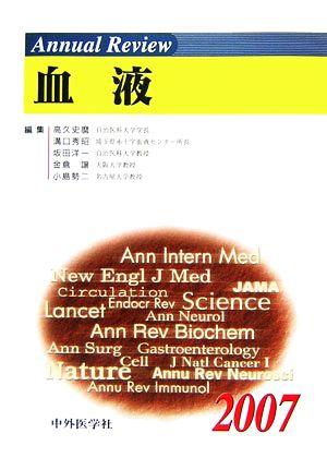 Annual Review 血液(2007)