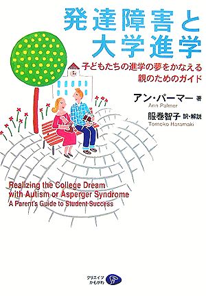 発達障害と大学進学 子どもたちの進学の夢をかなえる親のためのガイド