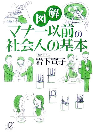 図解 マナー以前の社会人の基本講談社+α文庫