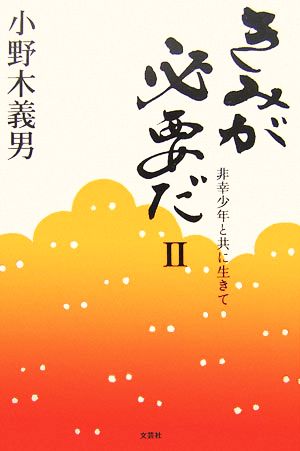 きみが必要だ(2) 非幸少年と共に生きて