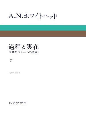 過程と実在 コスモロジーへの試論(2)