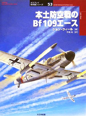 本土防空戦のBf109エース オスプレイ軍用機シリーズ53