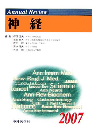 Annual Review 神経(2007)