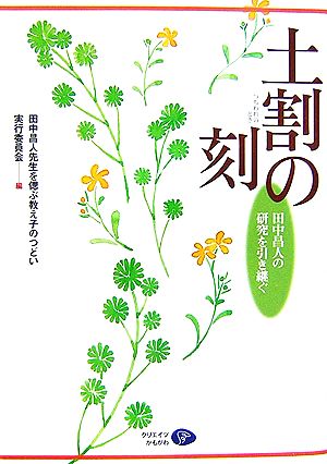 土割の刻 田中昌人の研究を引き継ぐ