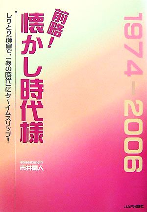 前略！懐かし時代様 1974-2006