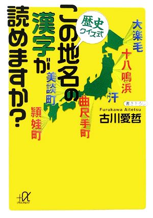 歴史クイズ式 この地名の漢字が読めますか？ 講談社+α文庫